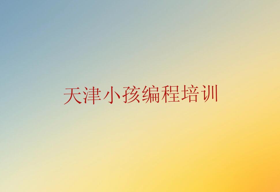 天津红桥区少儿编程培训