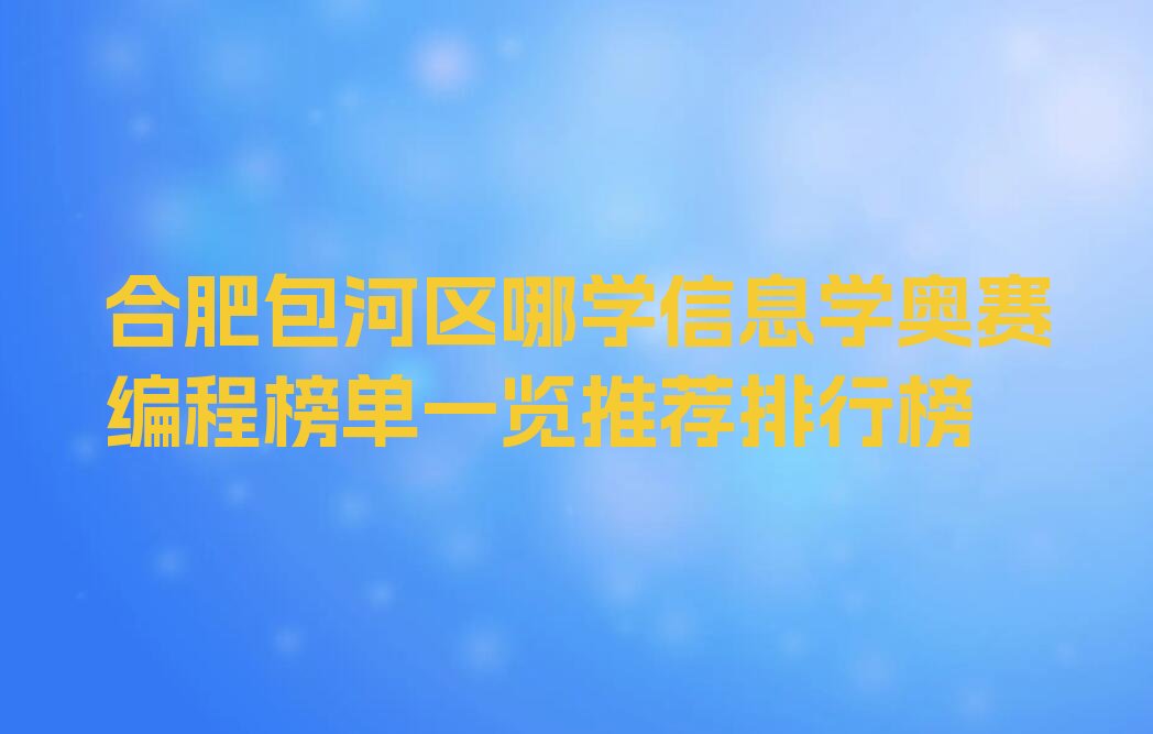 合肥少儿编程培训中心