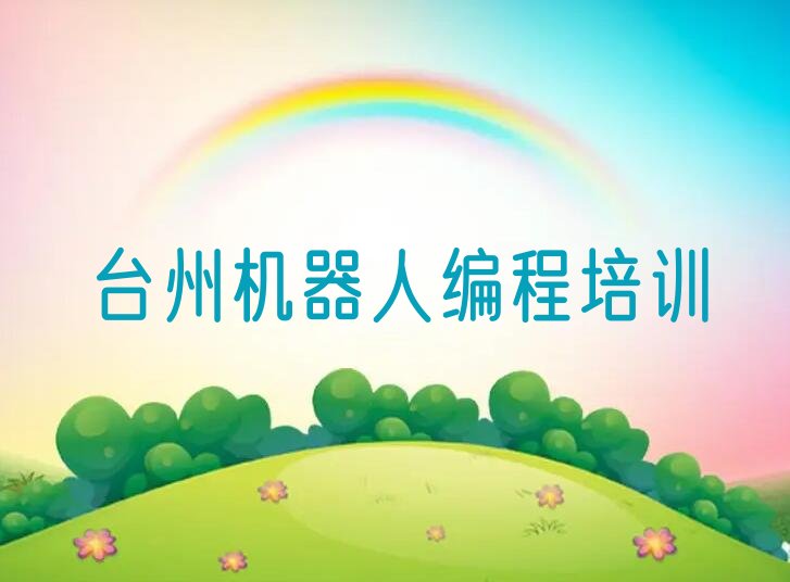 台州路桥区蓬街镇机器人编程培训学校