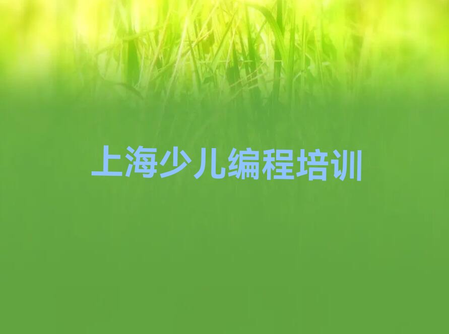 上海静安区少儿编程培训学校