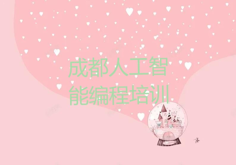 十大成都锦江区人工智能编程培训机构多少钱精选名单排行榜汇总排行榜