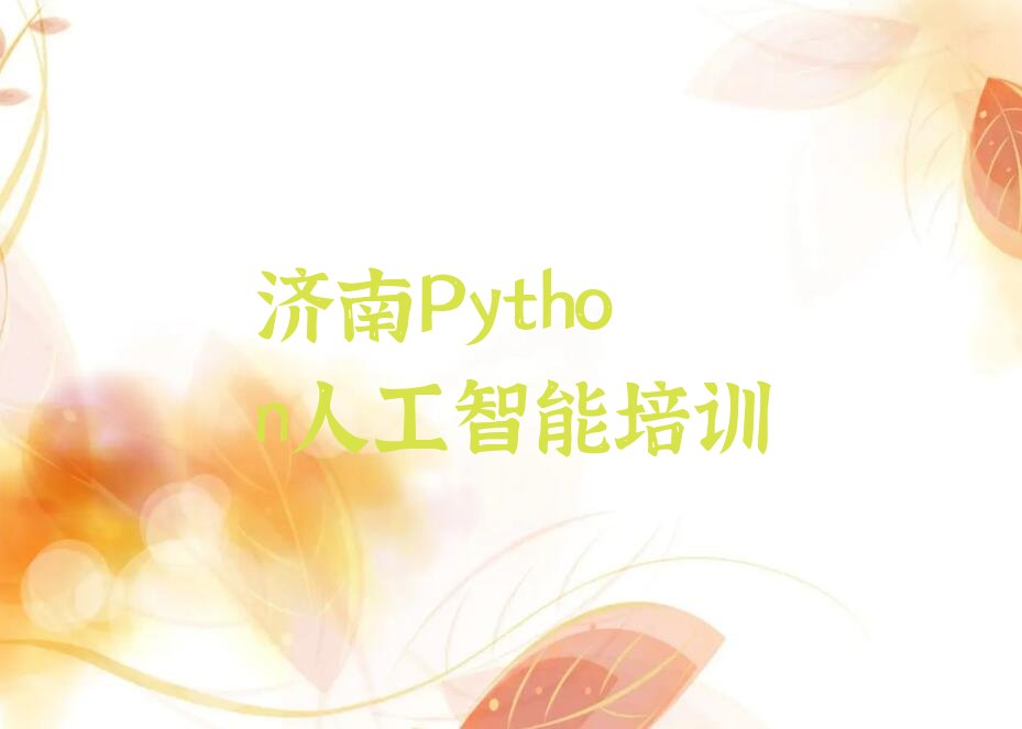 十大济南济阳区Python人工智能靠谱的Python人工智能培训教育机构有哪些排行榜