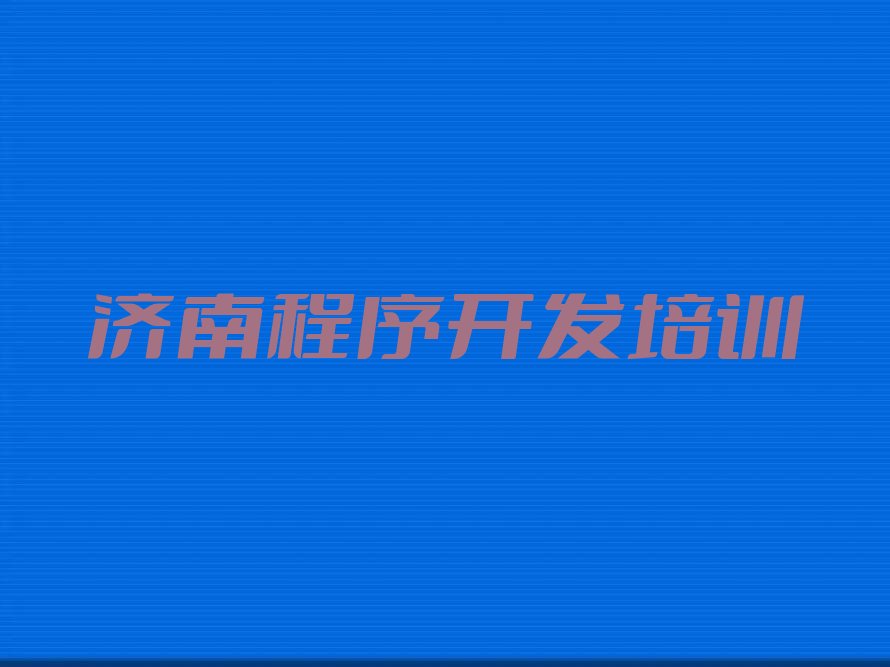 济南济阳区Python人工智能培训学校