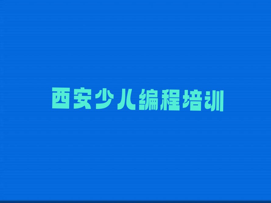 西安灞桥区少儿编程培训