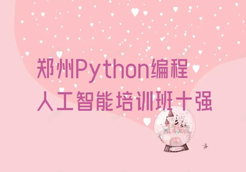 十大郑州Python编程人工智能培训班十强排行榜