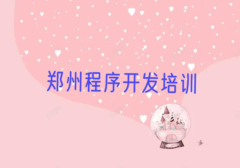 郑州上街区少儿编程培训