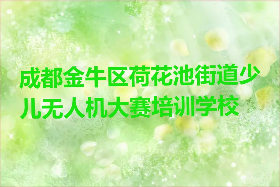 十大成都金牛区学少儿无人机大赛那里好名单今日一览排行榜排行榜
