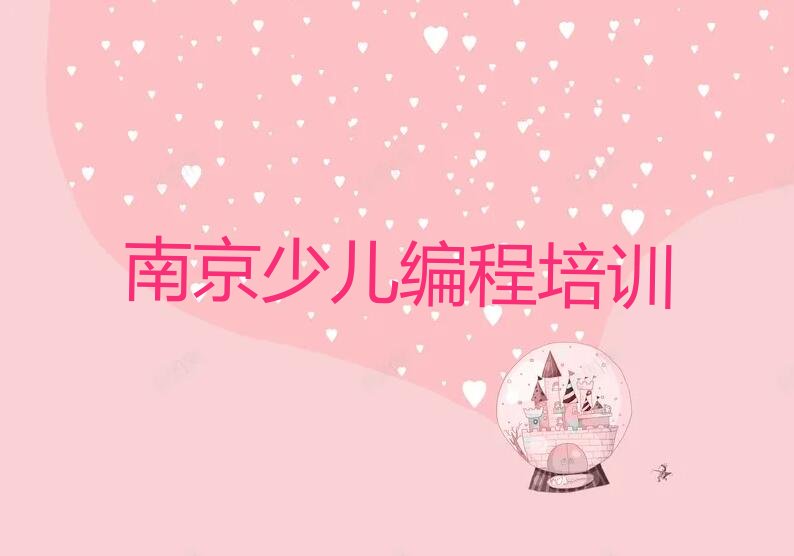 十大南京六合区乐高编程培训收费标准推荐排名名单一览表排行榜