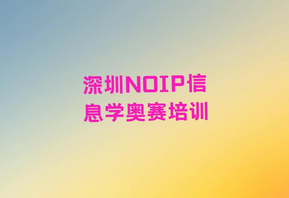 深圳盐田区海山街道少儿编程培训学校