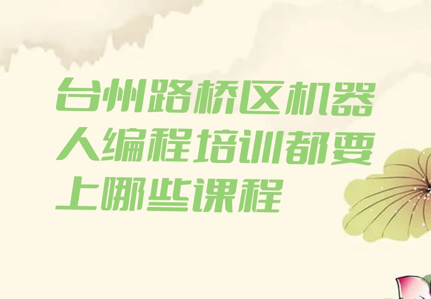 台州路桥区蓬街镇机器人编程培训学校