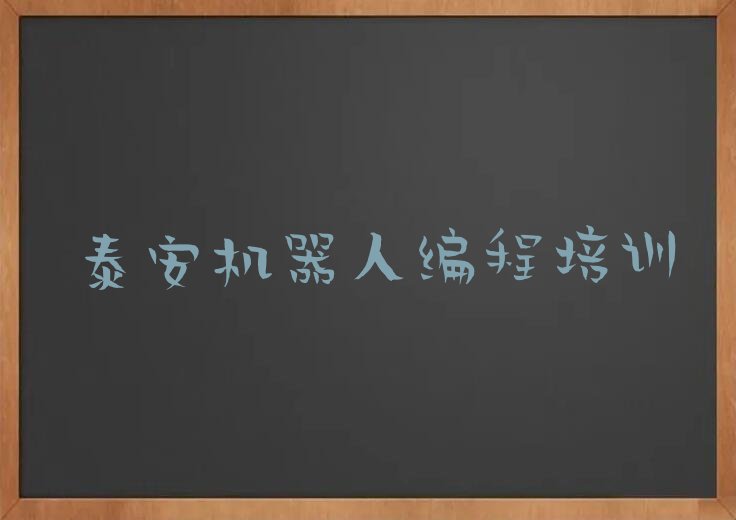 十大泰安财源街道机器人编程线上培训机构重磅推荐!-机器人编程培训收费多少钱名单排行榜一览排行榜