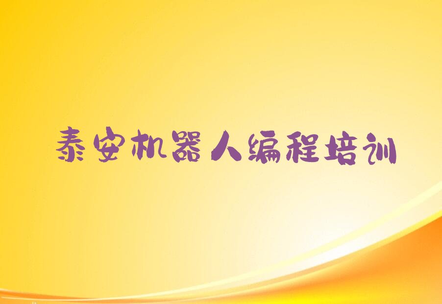 泰安少儿编程培训学校