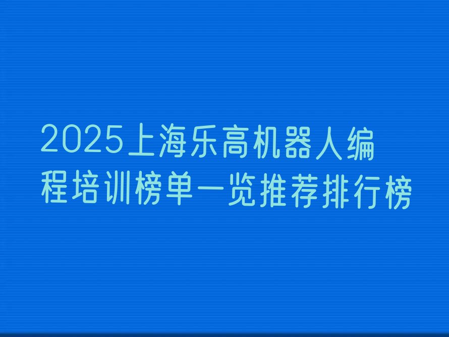 上海少儿编程培训