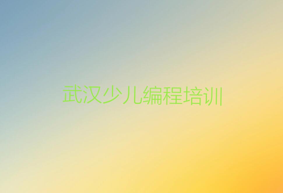 十大scratch培训武汉哪个机构比较好十大排名一览排行榜排行榜
