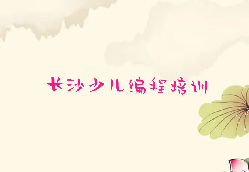 长沙少儿编程培训中心