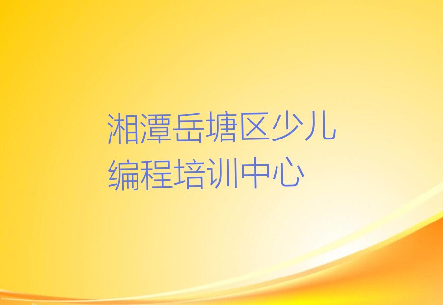 十大2025年湘潭岳塘区少儿无人机大赛培训班课程体系介绍推荐今日公布一览表排行榜