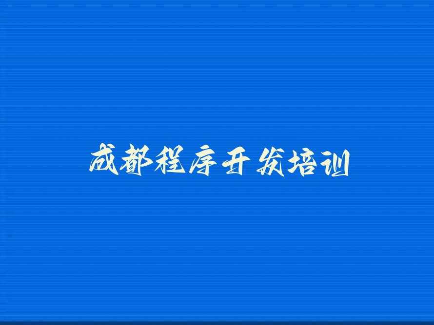 十大成都武侯区附近有Python编程人工智能培训辅导班吗-一般多少钱？推荐今日公布一览表排行榜