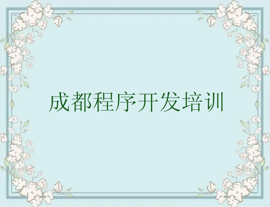 成都Python编程人工智能培训学校