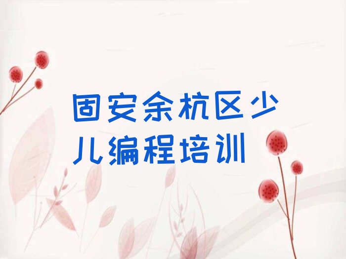 固安余杭区少儿编程培训