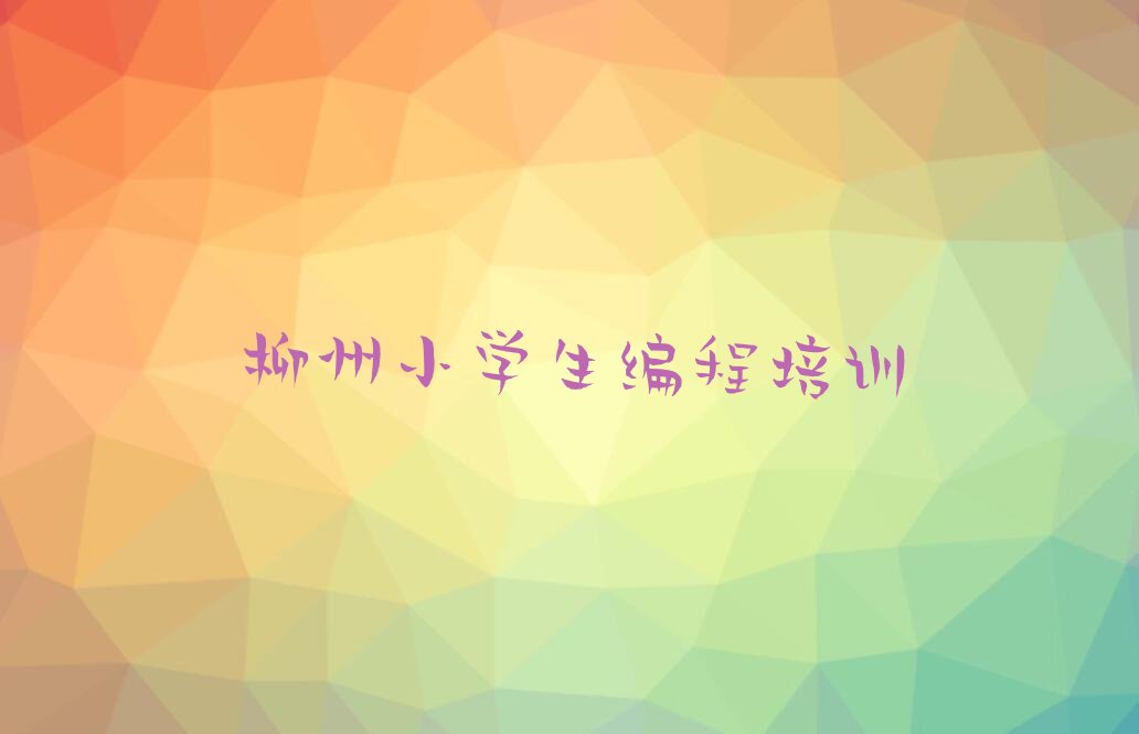 柳州城中区少儿编程培训班
