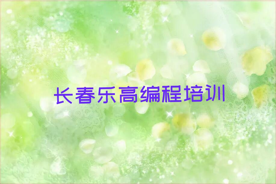 长春少儿编程培训班