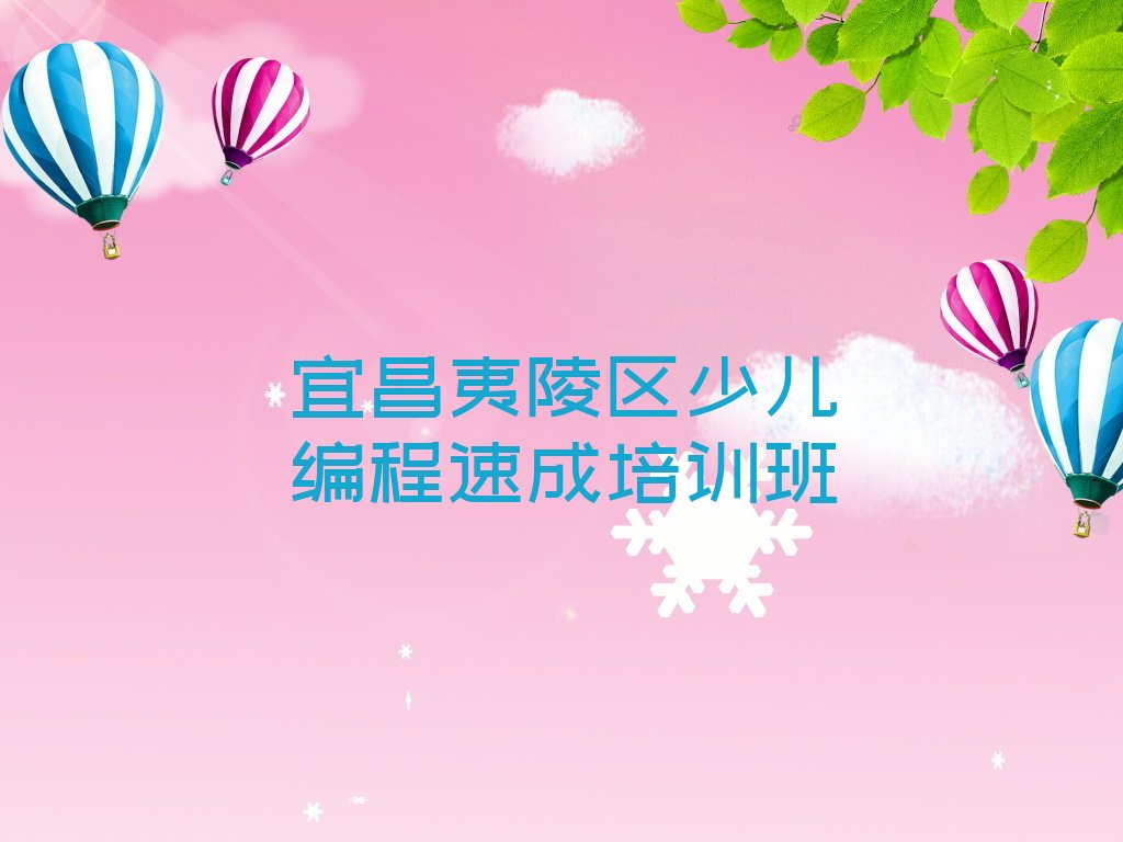 宜昌夷陵区邓村乡少儿编程培训学校