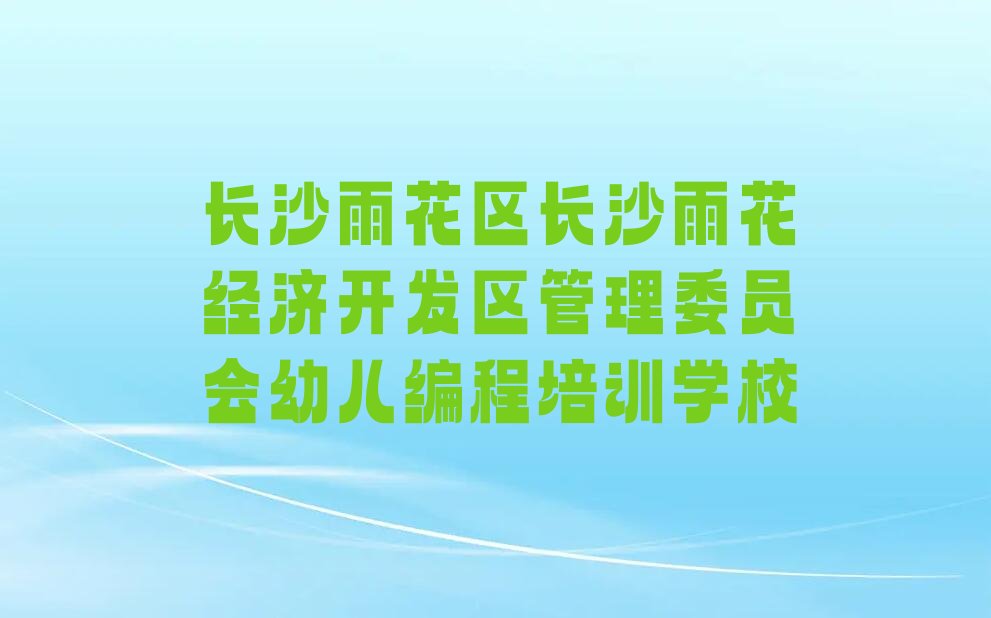 幼儿编程
