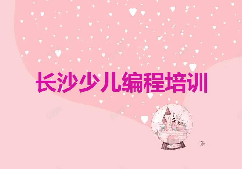 长沙雨花区长沙雨花经济开发区管理委员会幼儿编程培训学校