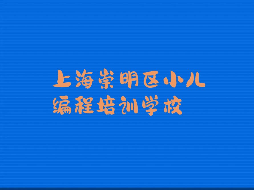 上海崇明区小儿编程培训学校