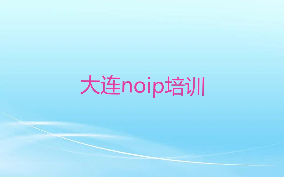 大连noip培训学校