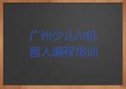 广州花都区少儿AI机器人编程培训学校一节课多少钱
