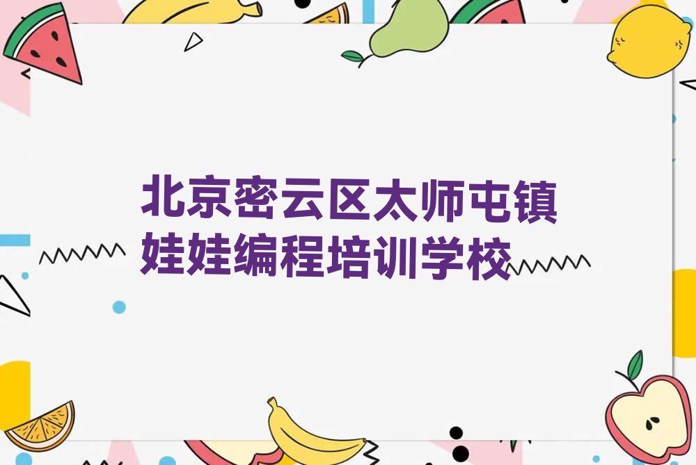 北京密云区太师屯镇娃娃编程培训学校