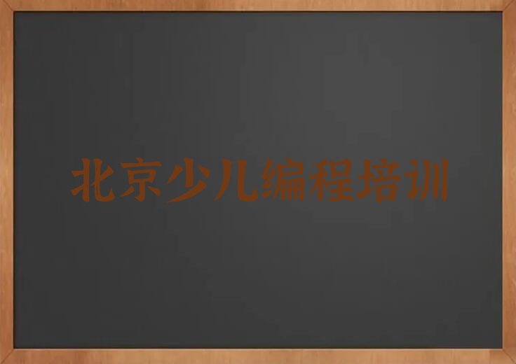 北京密云区太师屯镇娃娃编程培训学校