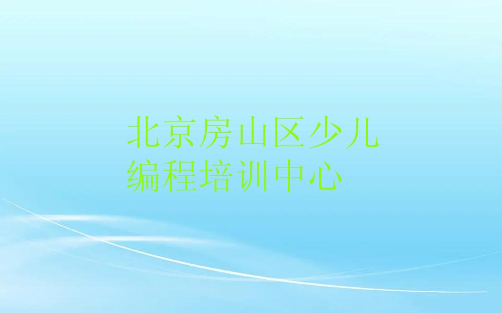 北京房山区少儿编程培训中心