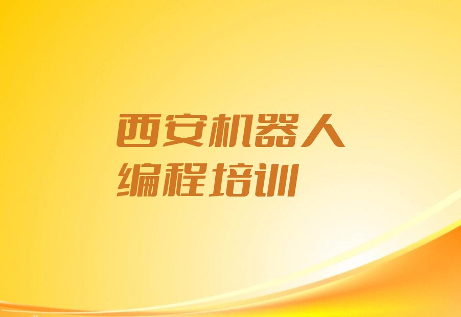 西安阎良区少儿编程培训中心