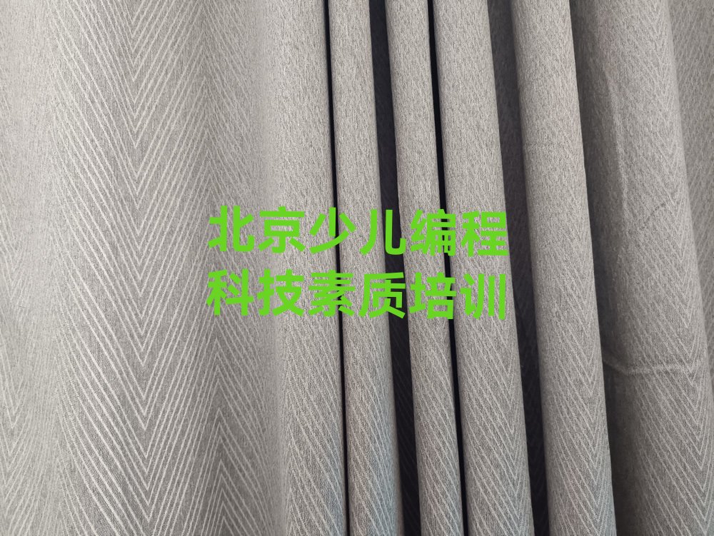 北京延庆区八达岭镇少儿编程培训学校