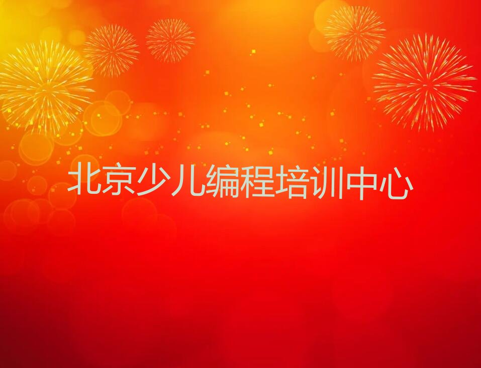 十大北京延庆区哪间少儿编程Python学校好名单精选一览排行榜排行榜