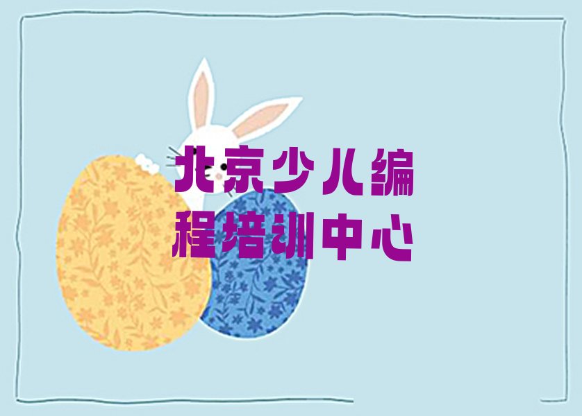 北京少儿编程培训中心