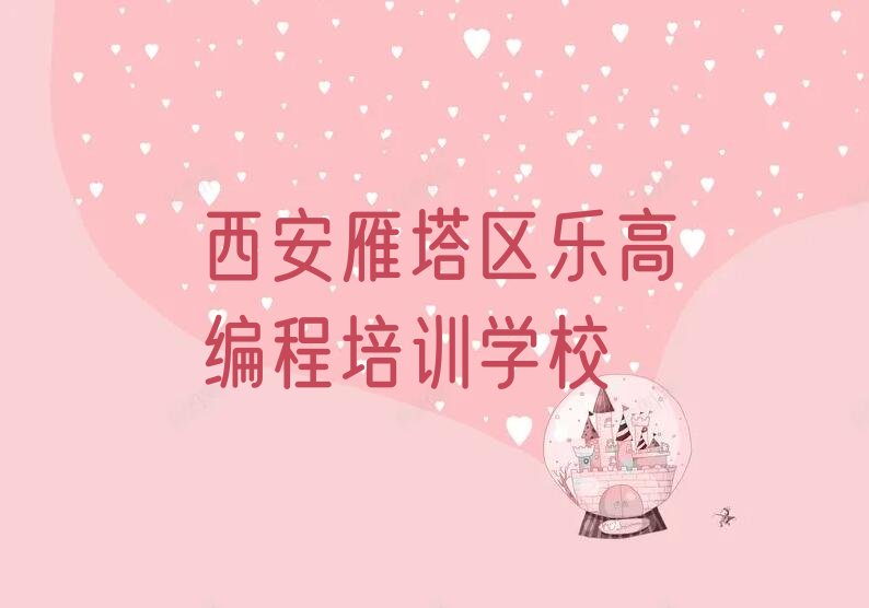 西安雁塔区乐高编程培训学校