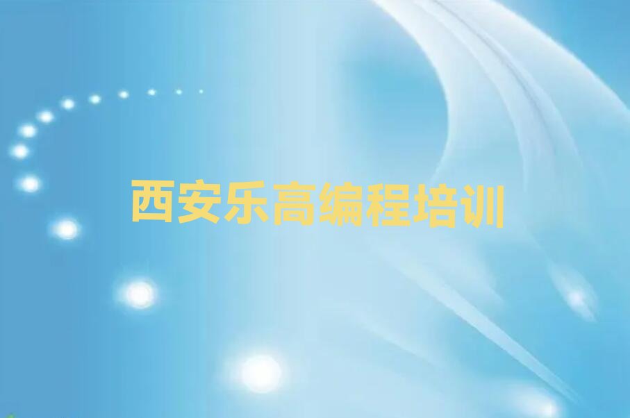 西安雁塔区乐高编程培训学校