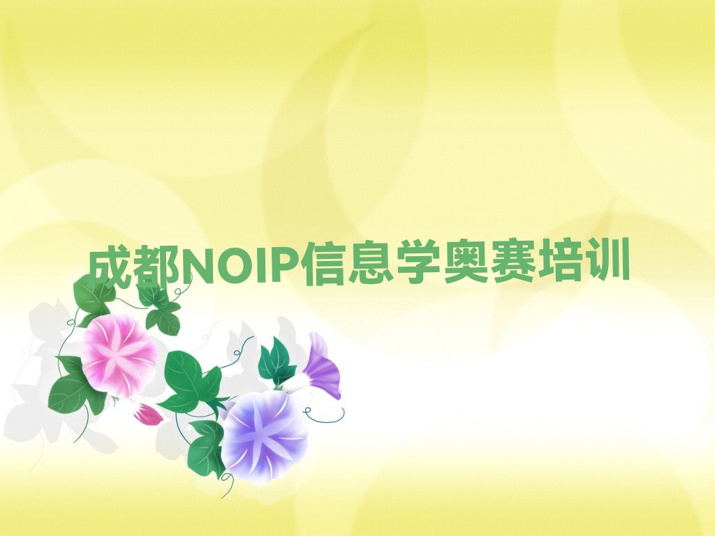 成都金牛区NOIP信息学奥赛培训学校