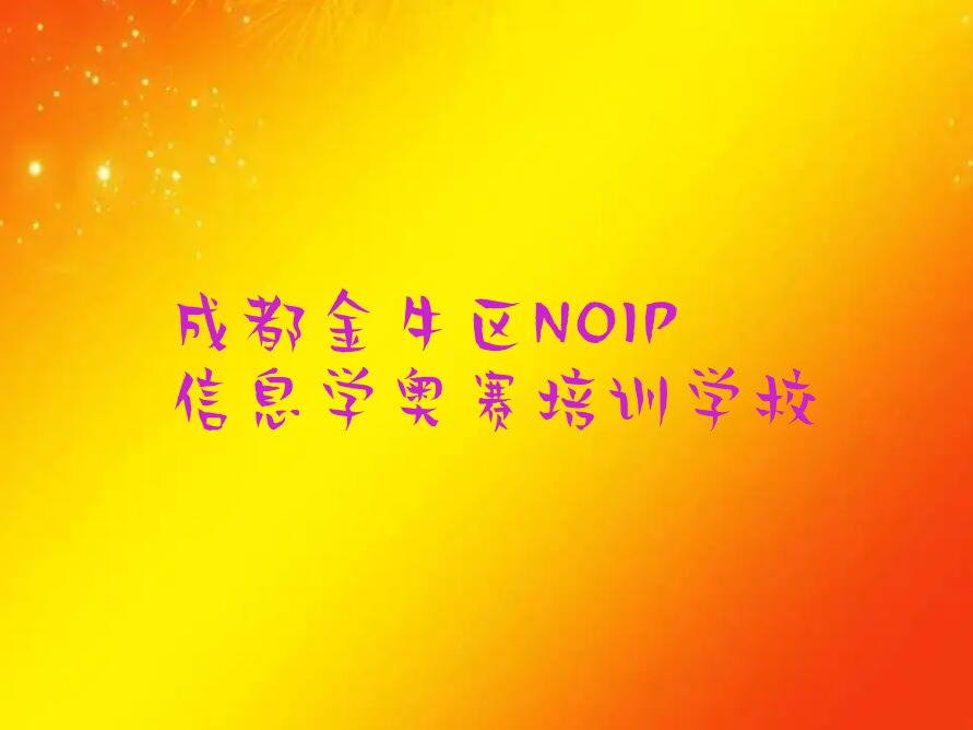 成都金牛区NOIP信息学奥赛培训学校