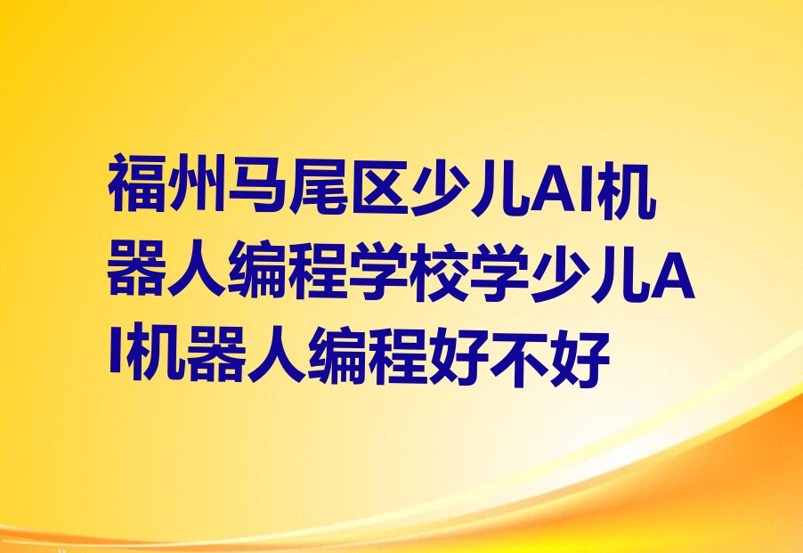 福州少儿编程培训