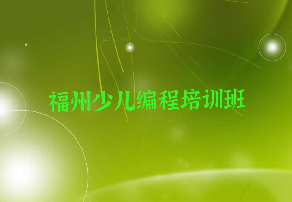 十大福州晋安区少儿编程去哪里学少儿编程比较专业正规今日新排名榜一览表排行榜