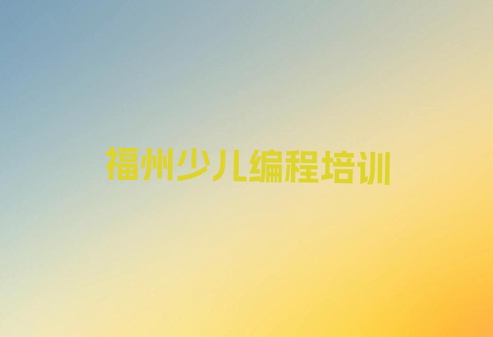 福州少儿编程培训班