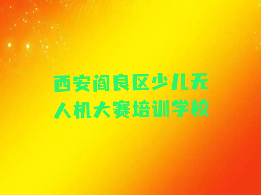 西安阎良区少儿无人机大赛培训学校