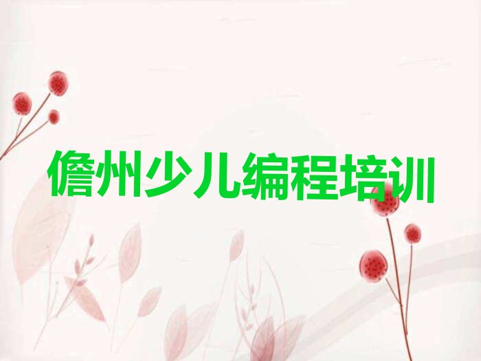 十大儋州学中学生Python编程在哪里报名排行榜名单公布一览表排行榜