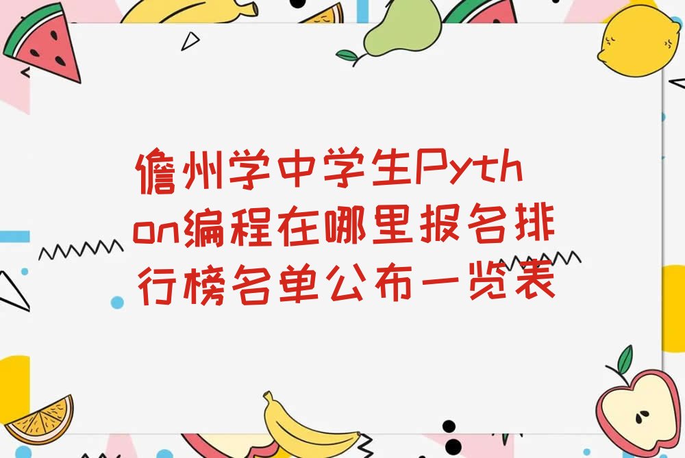 儋州少儿编程培训