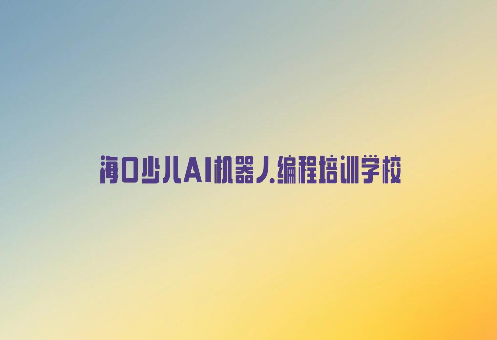 海口少儿AI机器人编程培训学校