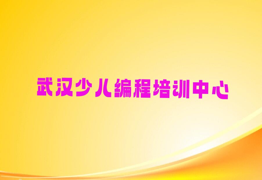 十大武汉蔡甸区受欢迎的几家乐高编程培训机构武汉名单有哪些榜单一览推荐排行榜排行榜